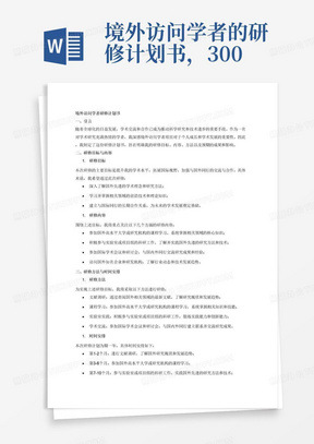 境外访问学者的研修计划书，3000字以内