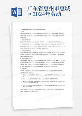 广东省惠州市惠城区2024年劳动力市场供需关系分析报告