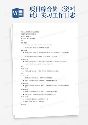 项目综合岗（资料员）实习工作日志