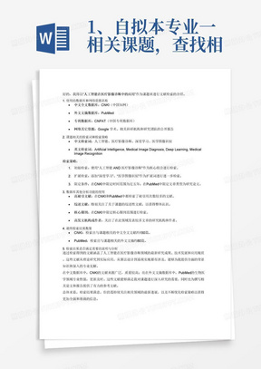 1、自拟本专业一相关课题，查找相关的前沿热点文献需介绍(1)所使用或检索的中外文全文数据库、文摘数据库、专利数据库、网络其它资源的名称(必须有中文数据库一个，外文文摘数据库一个)(2)课题相关的检索词和检索策略的设定和调整(3)是是否使用了数据库其它分析功能如高被弓文献、综述文献、核心期刊、高发文机构或作者等(4)最终检索结果的数量(5)所检出的最终文献是否满足需要的说明与分析。