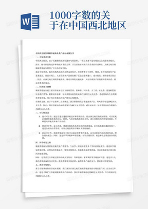 1000字数的关于在中国西北地区填湖养殖海鱼类产品的，包含市场调查，经济成本预测，可行性论述，科学理论支持是什么，预计市场收入的创业报告书。