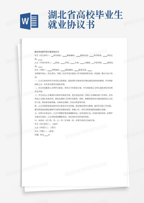 湖北省高校毕业生就业协议书