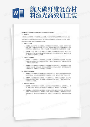 航天碳纤维复合材料激光高效加工装置设计大创项目商业企划书