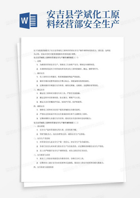 安吉县学斌化工原料经营部安全生产操作规程制度(5篇)