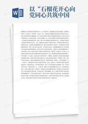 以“石榴花开心向党同心共筑中国梦”为主题，内容结合学习贯彻习近平新时代中国特色社会主义思想和党的二十大精神，以“四个共同”为主要内容，阐述正确的中华民族历史观，弘扬民族团结进步主旋律，宣讲民族平等团结互助和谐好故事，写一篇演讲稿