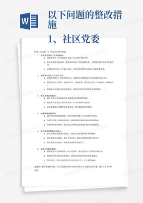 以下问题的整改措施
1、社区党委在落实意识形态工作全面领导责任方面，未将意识形态工作纳入党建工作责任制考核，把监督检查、考核测评、责任追究有机结合起来。
2、我们在工作中过于注重传统方式方法的运用推进意识形态工作的开展，缺乏一定的创新性和吸引力，导致部分党员干部在学习上不够积极主动，意识形态工作的重视程度不够。另外部分党员对意识形态工作的认识不到位，缺乏责任感和紧迫感，因此存在“说起来重要、做起来次要”的现象。
3、对于各支部活动意识形态工作的监管，未形成由社区党委成员对各支部的活动内容、学习内容以及讨论