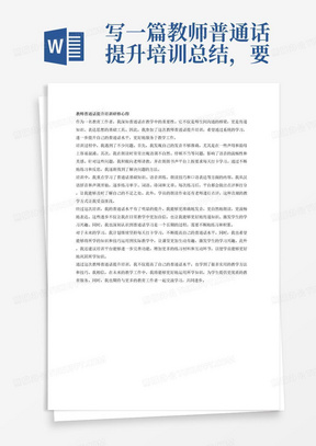 写一篇教师普通话提升培训总结，要求：结合培训内容和工作实践撰写一篇研修心得，作为研修成果。内容课包含普通话水平提升遇到的问题，具体解决方法，预期目标，本次学习收获，建议意见等。字数不少于950字，主题鲜明、语言通顺、条理清晰、结构完整、逻辑严谨、内容原创、杜绝抄袭。这次普通话培训包括普通话基础知识、语音训练、朗读技巧、口语表达、等方面的内容。我通过这次教师普通话提升培训的系统学习，看了直播教程，还在朗朗书声平台按要求每天打卡学习，从汉语拼音、声调开始，练习单字、词语、诗词和文章，每次练习以后，平台都会做出