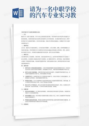 请为一名中职学校的汽车专业实习教师3000字的教育调研报告总结，注意你需要保证内容逻辑清晰，分条表述，有结构关系。