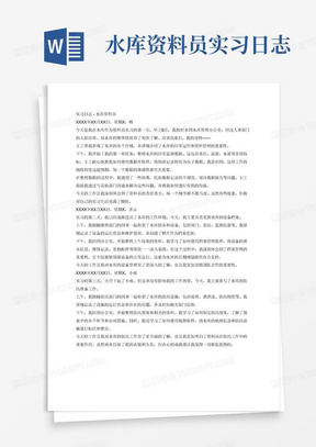 水库资料员实习日志