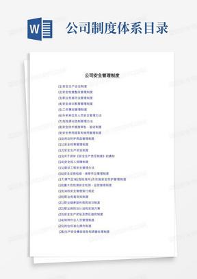 公司安全管理制度目录