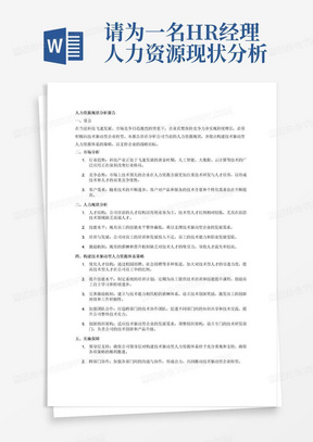 请为一名HR经理人力资源现状分析报告，需要体现的主要工作内容为以技术驱动企业为目标，从市场、人力现状分析到如何打造技术驱动型人力资源体系。注意你需要保证内容逻辑清晰，分条表述，有结构关系。