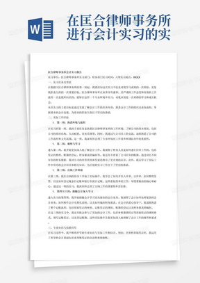 在匡合律师事务所进行会计实习的实习报告，第一周，熟悉工作环境，了解公司情况，熟悉公司的工作流程。第二周，观察财务人员是如何工作的，查看公司往年的账簿，了解会计工作流程，掌握实际用到的会计科目等相关知识。第三周，跟随出纳学习，在出纳指导下，开入库单，出库单，整理发票，登记现金日记账和银行存款日记账。第四周到第六周，跟随会计学习，看会计如何处理会计业务，如何操作会计电算化，熟悉整个记账流程。会计实习的主要工作是审核报销凭证等原始凭证填制格式，填写记账凭证，登记账簿。大概4000字。