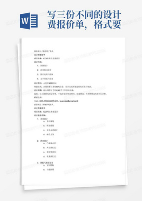 写三份不同的设计费报价单，格式要求不同。