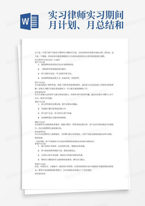 实习律师实习期间月计划、月总结和指导老师评语(12个月)