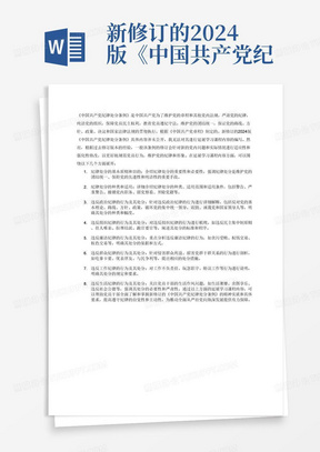 新修订的2024版《中国共产党纪律处分条例》其中两至三条内容延展学习课程内容