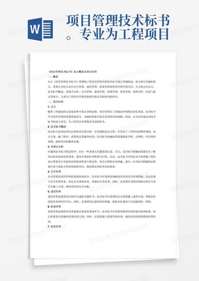 项目管理技术标书。专业为工程项目管理。要求字数50000字。须包括重难点分析，安全管理、进度管理、质量管理、投资管理的内容