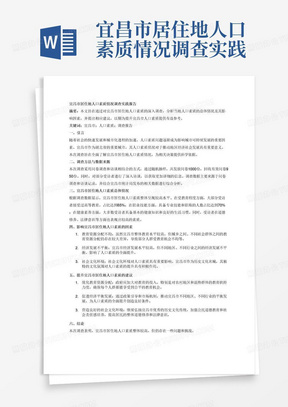 宜昌市居住地人口素质情况调查实践报告2000字