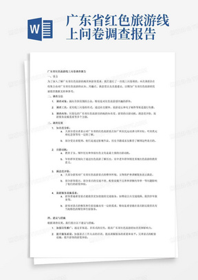 广东省红色旅游线上问卷调查报告