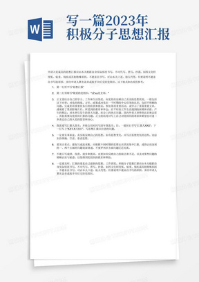 写一篇2023年积极分子思想汇报1000字，内容包含（“马克思列宁主义、毛泽东思想、邓小平理论、“三个代表”重要思想、科学发展观、习近平新时代中国特色社会主义思想”，党的二十大”）