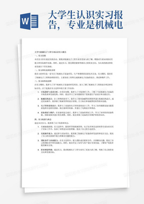 大学生认识实习报告，专业是机械电子工程