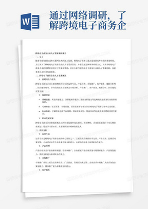 通过网络调研，了解跨境电子商务企业的人才需求情况，包括招聘的岗位和职责、技能要求、职业发展要求，形成调研报告