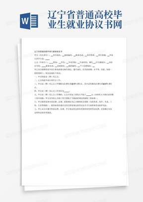 辽宁省普通高校毕业生就业协议书网络版届样表