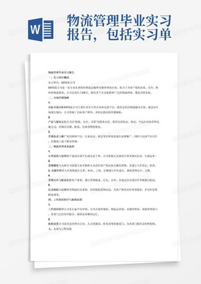 物流管理毕业实习报告，包括实习单位的市场营销及物流管理业务流程、工作组织程序、机构设置、人员和工作方法、实习心得