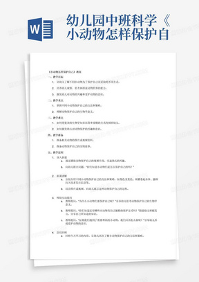 幼儿园中班科学《小动物怎样保护自己》教案，包含重点、难点、师幼互动提问。