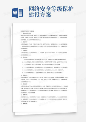 网络安全等级保护建设方案