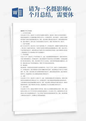 请为一名摄影师6个月总结，需要体现的主要工作内容为拍摄公司宣传片，企业产品，毕业季拍摄，婚礼跟拍，录课。注意你需要保证内容逻辑清晰，分条表述，有结构关系。