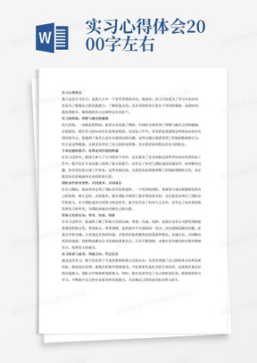 实习心得体会2000字左右