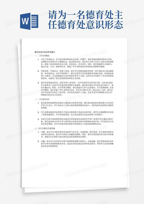 请为一名德育处主任德育处意识形态研判报告，需要体现的主要工作内容为一、召开主体班队会，坚守政治教育阵地，二、坚持每周一升旗仪式，国旗下讲话，提升学生思想道德素养，三、展开学雷锋系列活动，清明节“网上祭英烈”，为中华传统节日制作绿书签，为革命先烈制作小报等