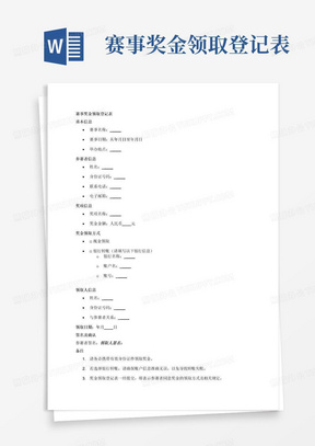 赛事奖金领取登记表