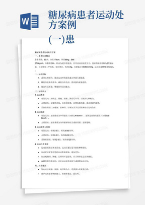 糖尿病患者运动处方案例
(一)患者的一般情况
患者男，60岁，身高178厘米，体重88公斤。职业:超市收银员。开车上下次/min，安静血压130/80mmHg，BMI27.8kg/m2，体脂29%(生物电阻抗法4%-6.4%，糖尿病诊断标准HbA1c≥6.5%)6.9%。
(二)病史及诊断
两年前被诊断为2型糖尿病，并服用二甲双胍，每日两次，每次0.5g。(三)心肺耐力测试
运动前血糖10.0mmol/L，运动中心电图监测未发现异常，最高血压186/104mn量:26.4mL/min/kg。为上述患者制定