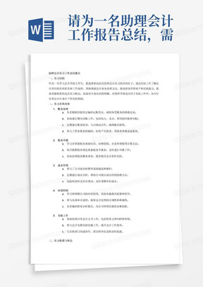 请为一名助理会计工作报告总结，需要体现的主要工作内容为实习目的、实习的具体内容、实习收获与体会、个人实习意义、会计工作的认识。注意你需要保证内容逻辑清晰，分条表述，有结构关系。字数要求8000字左右。