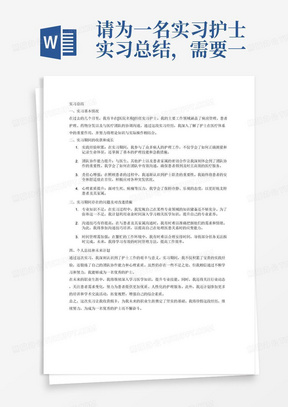 请为一名实习护士实习总结，需要一、实习基本情况
二、实习期间的收获和成长
三、实习期间存在的问题及对改进措施
四、个人总结和未来计划
