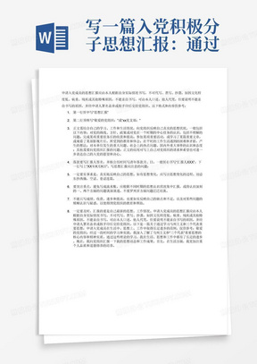 写一篇入党积极分子思想汇报：通过学习马列主义和三个代表重要思想，我在生活，思想，工作中有了长足的进步2500字