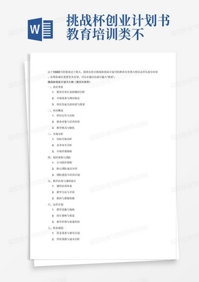 挑战杯创业计划书教育培训类不少于10000字