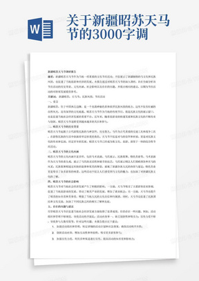 关于新疆昭苏天马节的3000字调研报告详细写