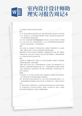 室内设计设计师助理实习报告周记4篇