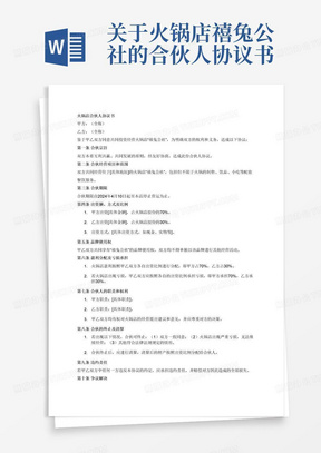 关于火锅店禧兔公社的合伙人协议书，乙方拥有30%的股份，从2024年4月10号至本店停止营运为止
盈利和风险按照出资比例分担
甲乙双方共享禧兔公社的品牌使用权