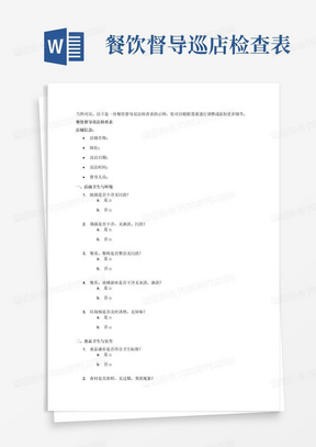 餐饮督导巡店检查表