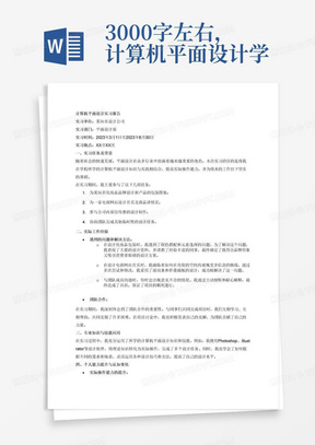 3000字左右，计算机平面设计学生的实习报告