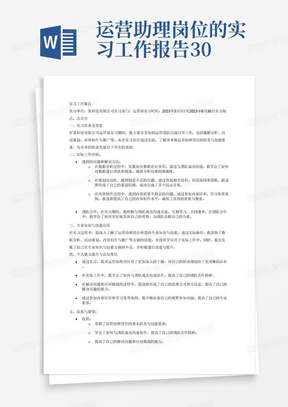 运营助理岗位的实习工作报告3000字