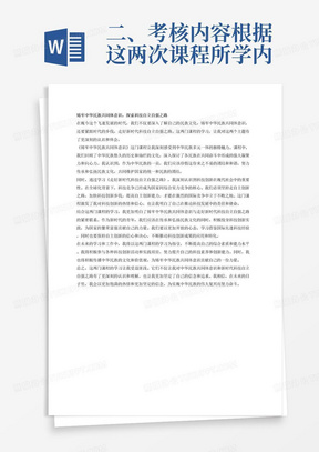 二、考核内容根据这两次课程所学内容《铸牢中华民族共同体意识》、《走好新时代科技自立自强之路》为主题，写一篇课程论文（心得体会、读书笔记、思考认识等形式）。三、要求围绕主题，题目自拟，结合实际，写出真情实感、真知灼见，字数800-2000字，按要求排版，双面打印（不要封面）,按时上交。在课程结束时,每位同学的成绩要登记到作业登记表上,存入教师档案，请每位同学要按时参加上课，及时上交课程论文。四、版