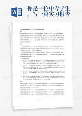 你是一位中专学生，写一篇实习报告，包括引言、主体和结论段落，论文的选题题目：关于在添美汽车修理厂单位从事汽车维修岗位的实习报告。
专业为汽车维修。要求字数2000字。