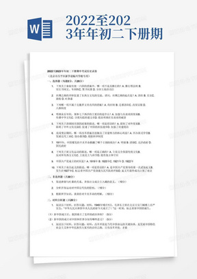 2022至2023年年初二下册期中考试历史试卷完整版(北京市昌平区新学道临川...