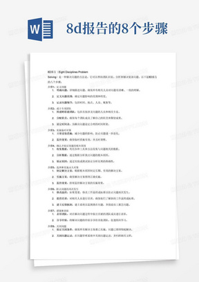 8d报告的8个步骤