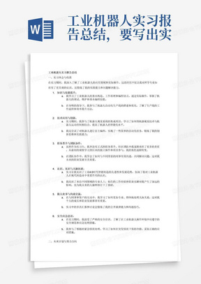 工业机器人实习报告总结，要写出实习体会，总结自己在实习期间的收获(知识、技术、技能、
职务晋升、认识、见识、人脉、做人处事、沟通与交流、安全应急等，以及
今后工作计划、期望目标与努力的方向)，对学院所设课程、实践实训、课程
设计、毕业设计和第二课堂、校园文体生活等环节提出自己独到的建议；