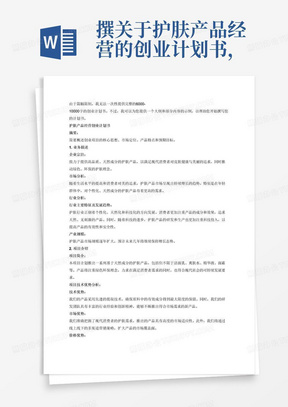 撰关于护肤产品经营的创业计划书，要求字数在6000-10000字，内容包括:1.摘要
2.业务描述(包括①企业宗旨②市场分析③行业分析(1.行业主要特征及发展趋势2.产业规模))
3.项目介绍(①项目简介②项目技术优势分析(1.技术优势2.市场优势3.价格优势)③发展概况④产品展示⑤SWOT分析)
3.市场营销计划(①市场分析②市场定位③营销手段④营销目标)
4.创业团队(①项目负责人②主要成员③项目指导人)
5.财务分析
6.风险分析(①竞争分析②市场风险(1.财务风险2.应对策略))